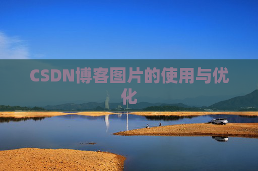 CSDN博客图片的使用与优化